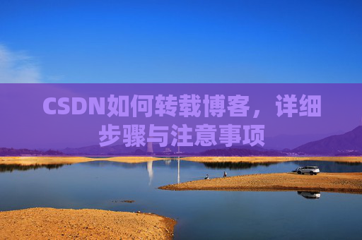 CSDN如何转载博客，详细步骤与注意事项