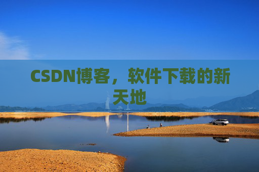 CSDN博客，软件下载的新天地