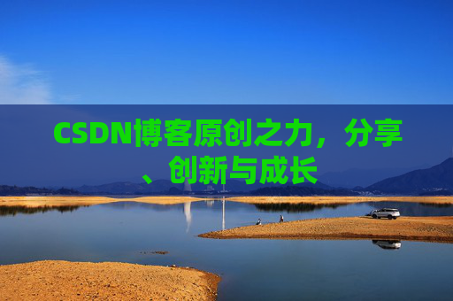CSDN博客原创之力,分享、创新与成长