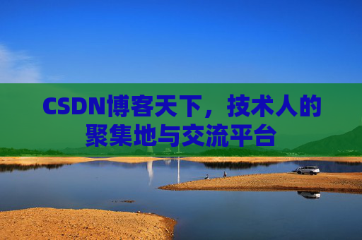 CSDN博客天下，技术人的聚集地与交流平台