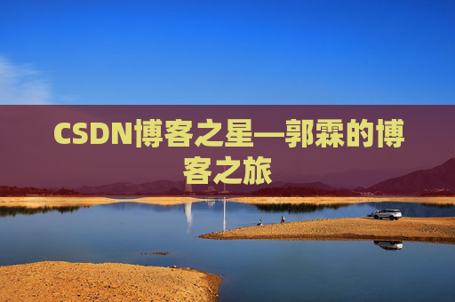 CSDN博客之星—郭霖的博客之旅